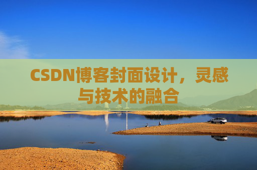 CSDN博客封面设计,灵感与技术的融合 CSDN博客封面设计,灵感与技术的融合